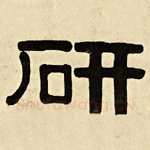 研