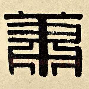 萧