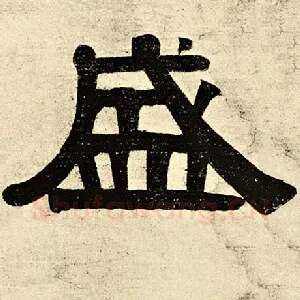 盛