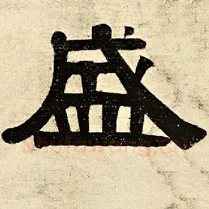 盛