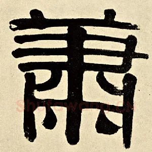 萧