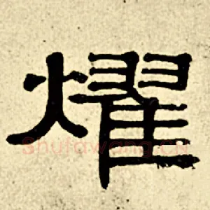 耀