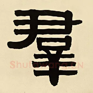 群