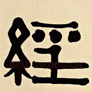 经