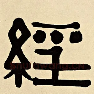经