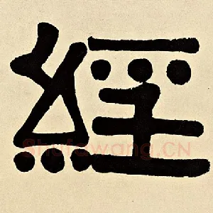 经