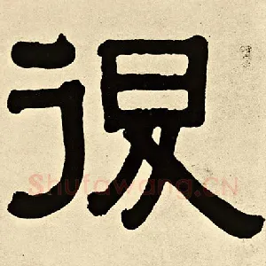 退
