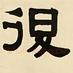 退