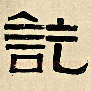 讫