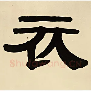 衣