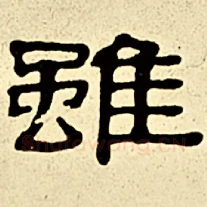 虽
