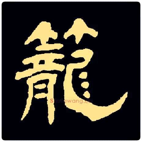 笼毛笔隶书写法,摘自常用字清杨岘