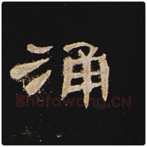 王敞毛笔隶书涌字的写法,摘自王敞书法作品曹全碑