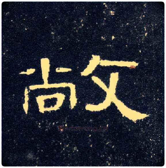 敞毛笔隶书写法,摘自汉曹全碑