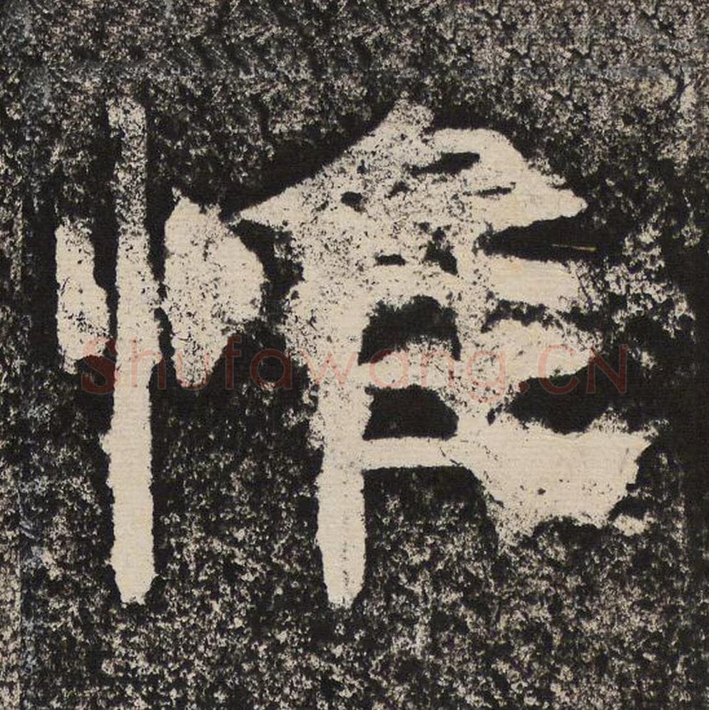 惟毛笔隶书怎么写？梁恭之书法隶书惟单字帖图片,摘自陇东王感孝颂