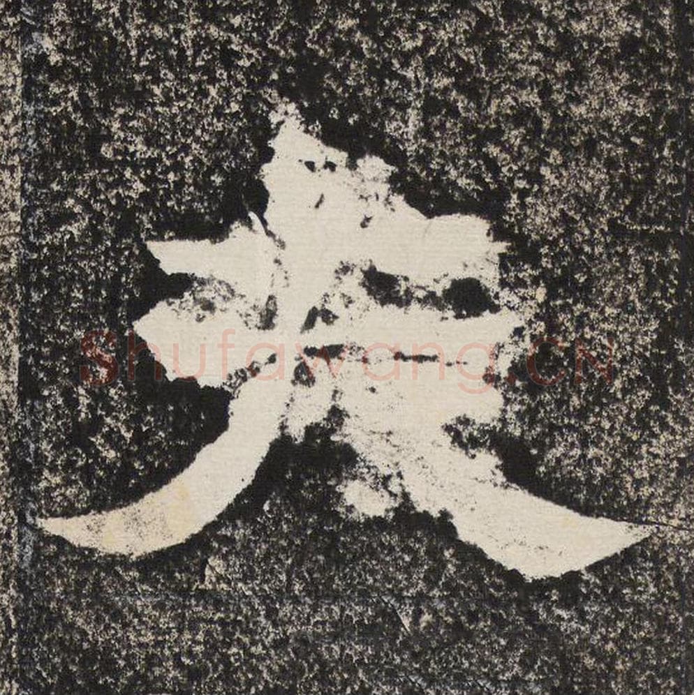 夫毛笔隶书怎么写？梁恭之书法隶书夫单字帖图片,摘自陇东王感孝颂