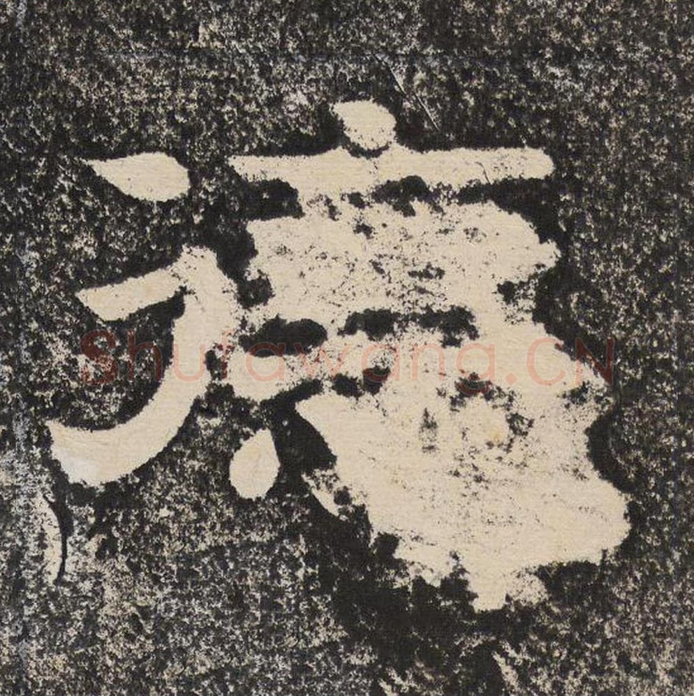 德毛笔隶书怎么写？梁恭之书法隶书德单字帖图片,摘自陇东王感孝颂