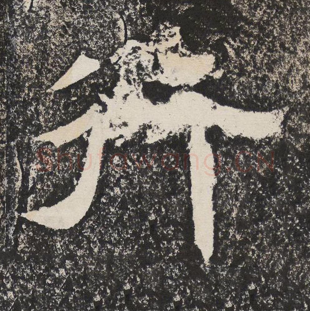 行毛笔隶书怎么写？梁恭之书法隶书行单字帖图片,摘自陇东王感孝颂