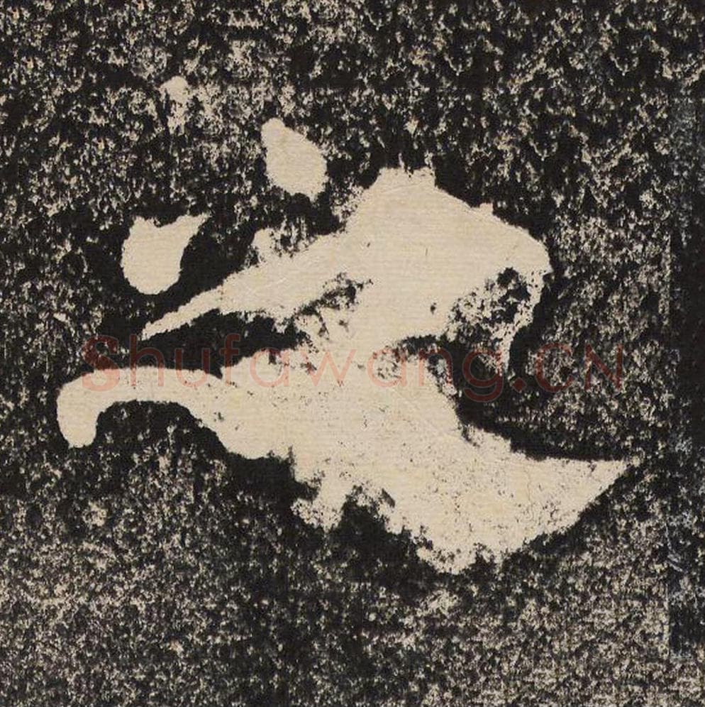 之毛笔隶书怎么写？梁恭之书法隶书之单字帖图片,摘自陇东王感孝颂