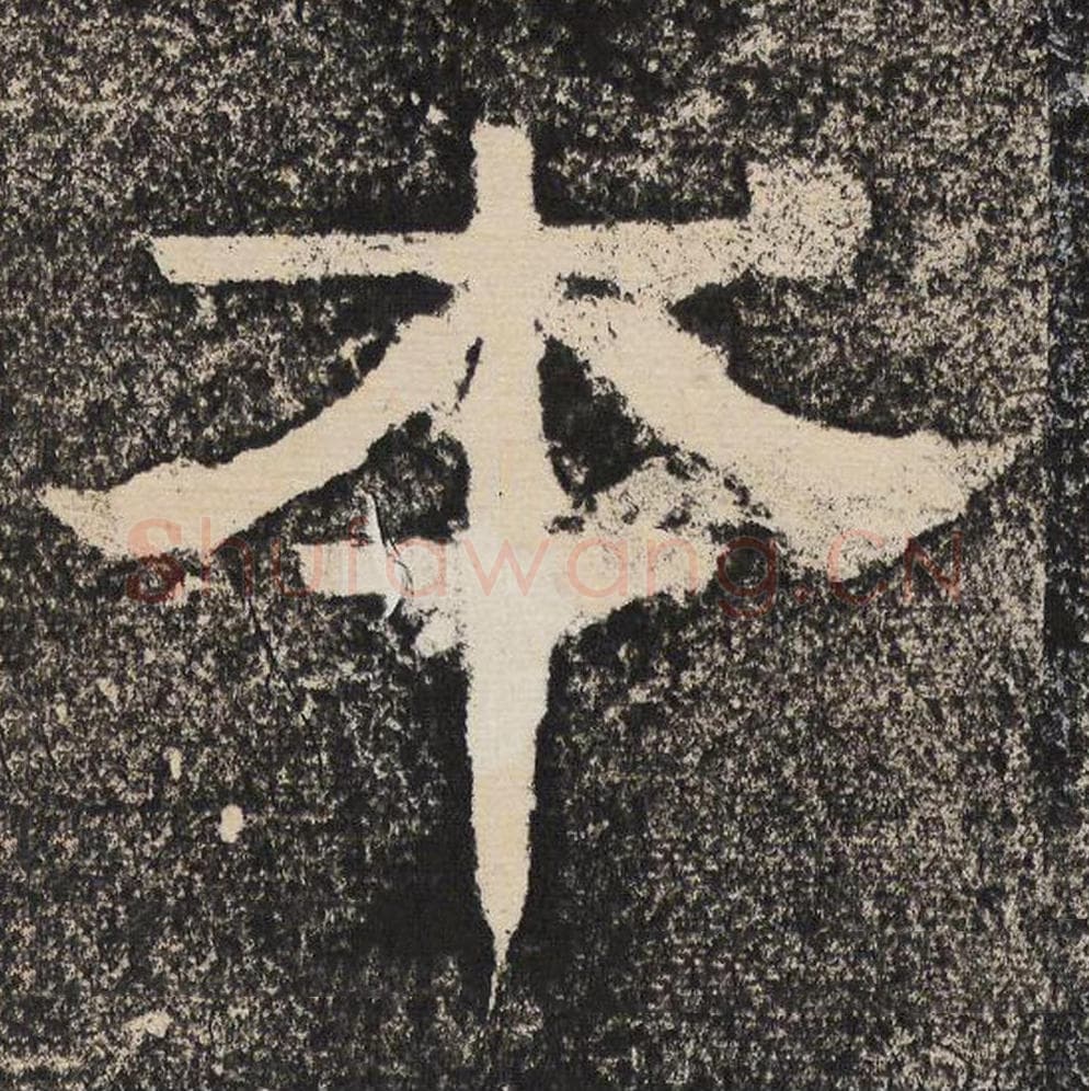 本毛笔隶书怎么写？梁恭之书法隶书本单字帖图片,摘自陇东王感孝颂