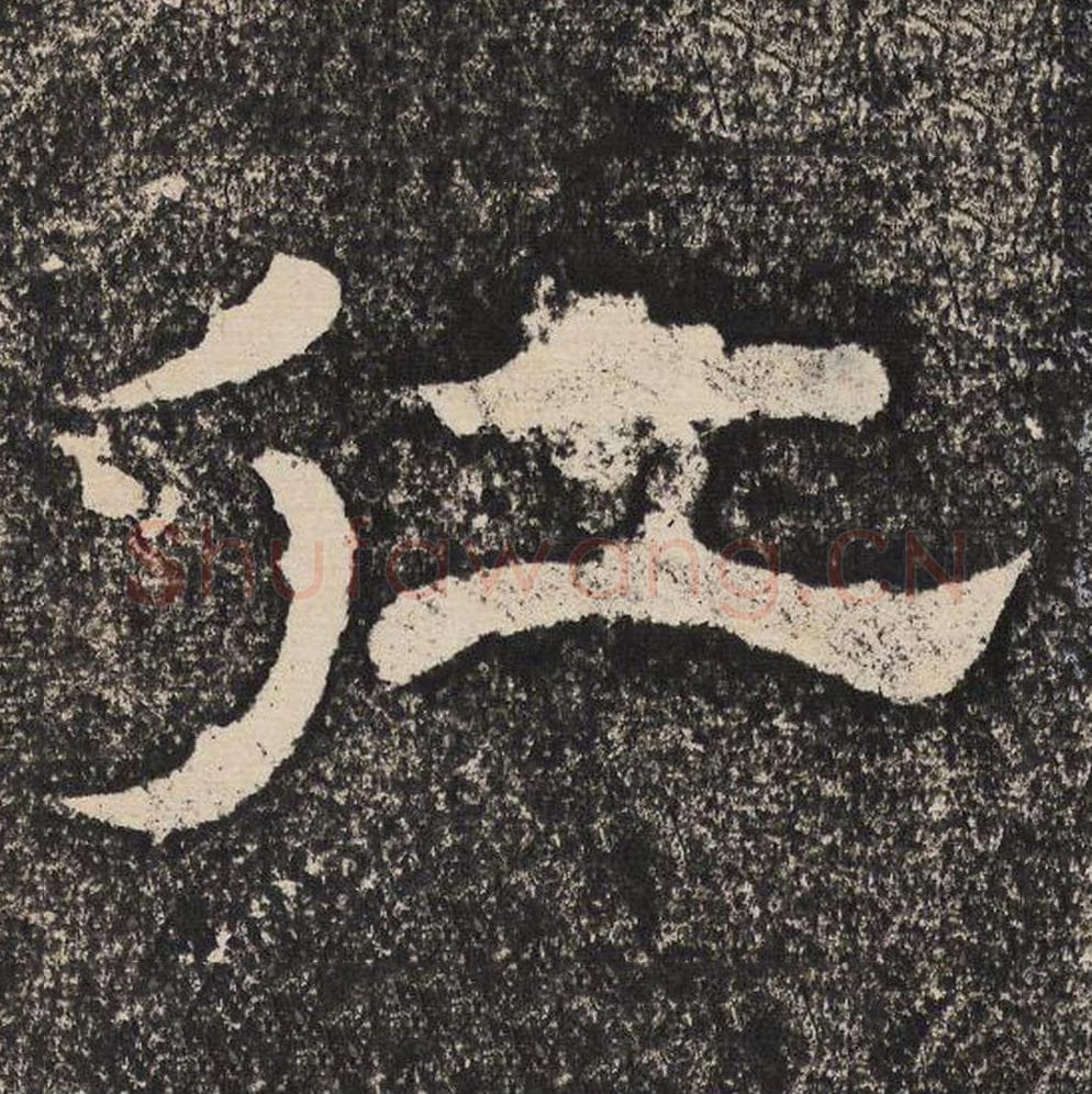 仁毛笔隶书怎么写？梁恭之书法隶书仁单字帖图片,摘自陇东王感孝颂