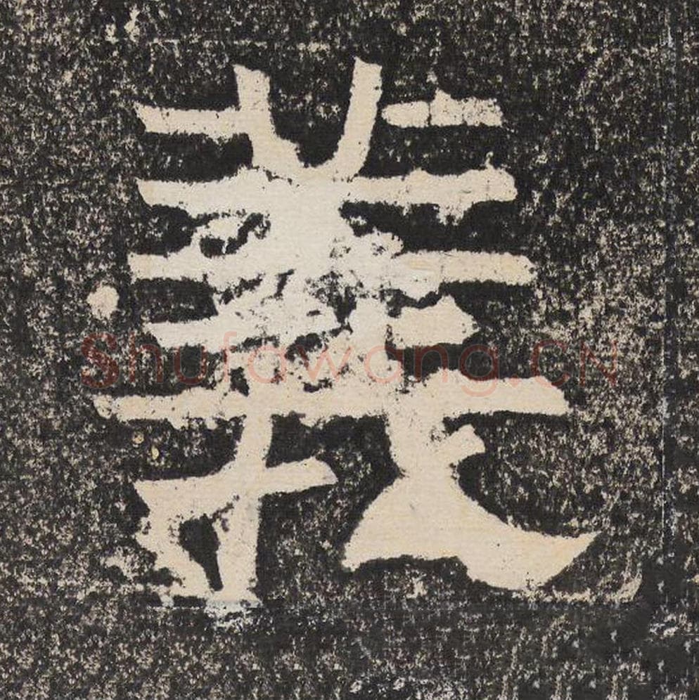 义毛笔隶书怎么写？梁恭之书法隶书义单字帖图片,摘自陇东王感孝颂