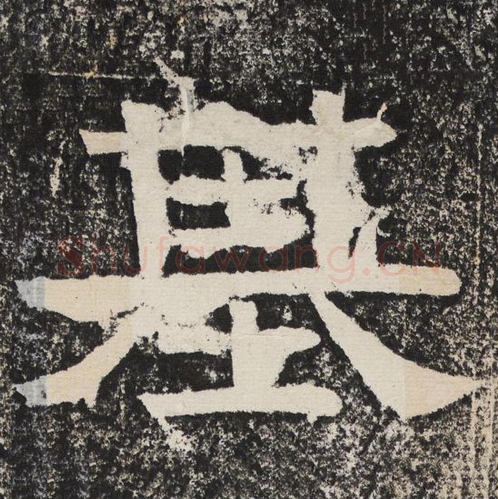 基毛笔隶书怎么写？梁恭之书法隶书基单字帖图片,摘自陇东王感孝颂