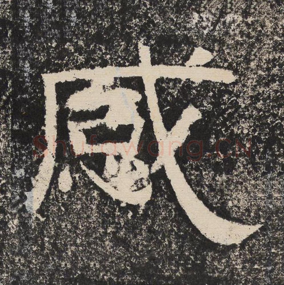 感毛笔隶书怎么写？梁恭之书法隶书感单字帖图片,摘自陇东王感孝颂