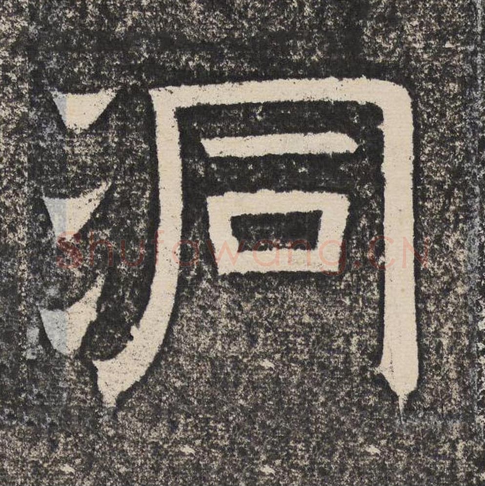 洞毛笔隶书怎么写？梁恭之书法隶书洞单字帖图片,摘自陇东王感孝颂