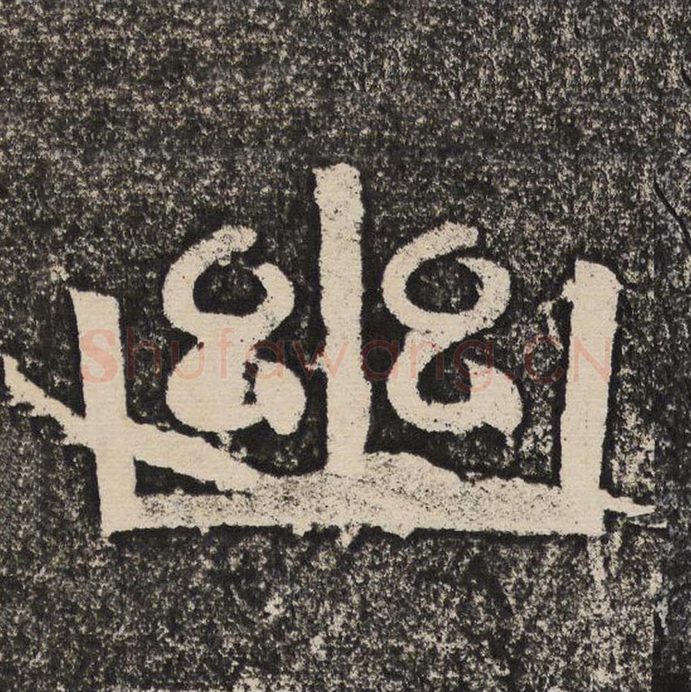 幽毛笔隶书怎么写？梁恭之书法隶书幽单字帖图片,摘自陇东王感孝颂