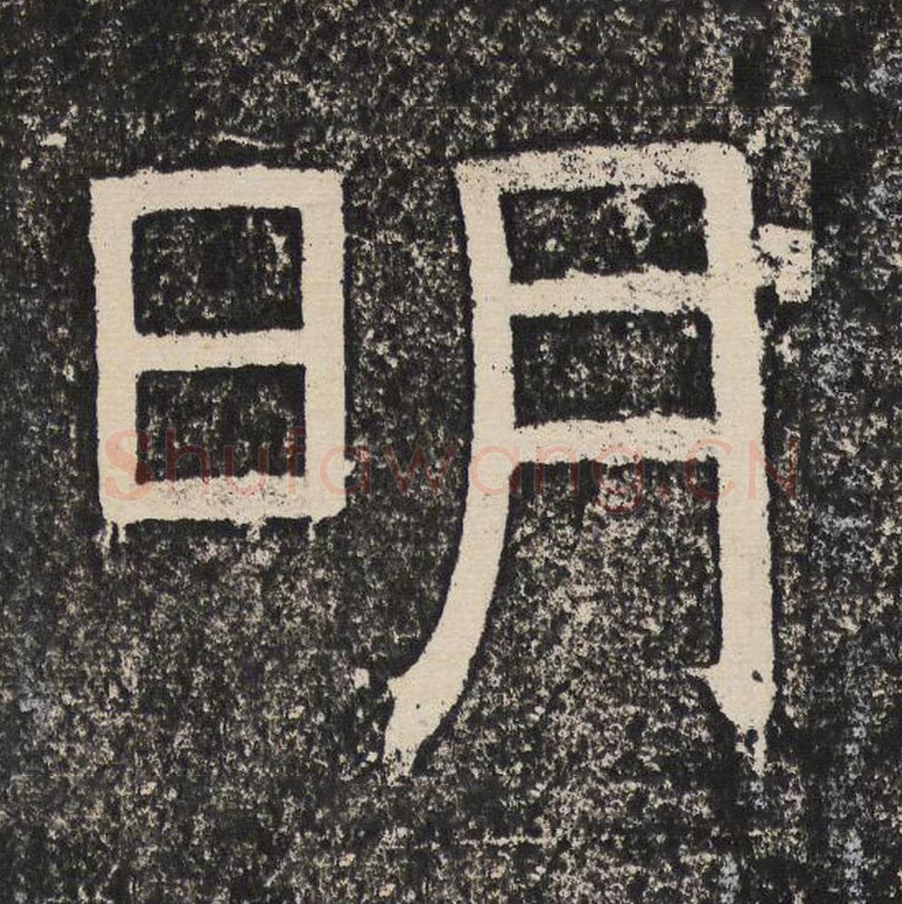 明毛笔隶书怎么写？梁恭之书法隶书明单字帖图片,摘自陇东王感孝颂