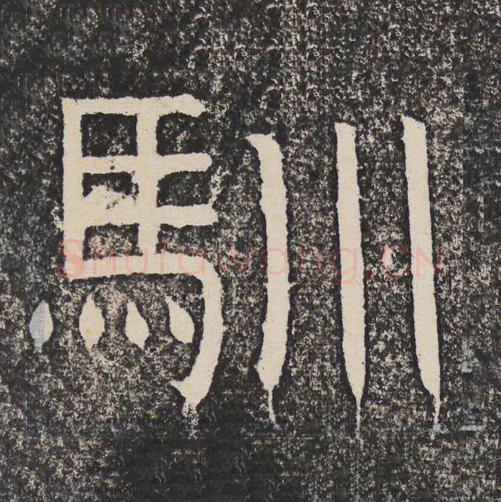 驯毛笔隶书怎么写？梁恭之书法隶书驯单字帖图片,摘自陇东王感孝颂