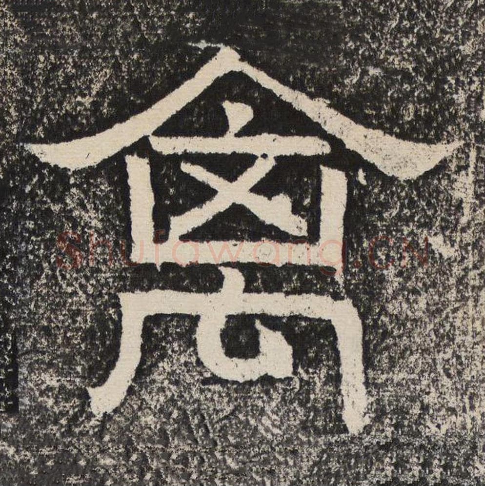 禽毛笔隶书怎么写？梁恭之书法隶书禽单字帖图片,摘自陇东王感孝颂