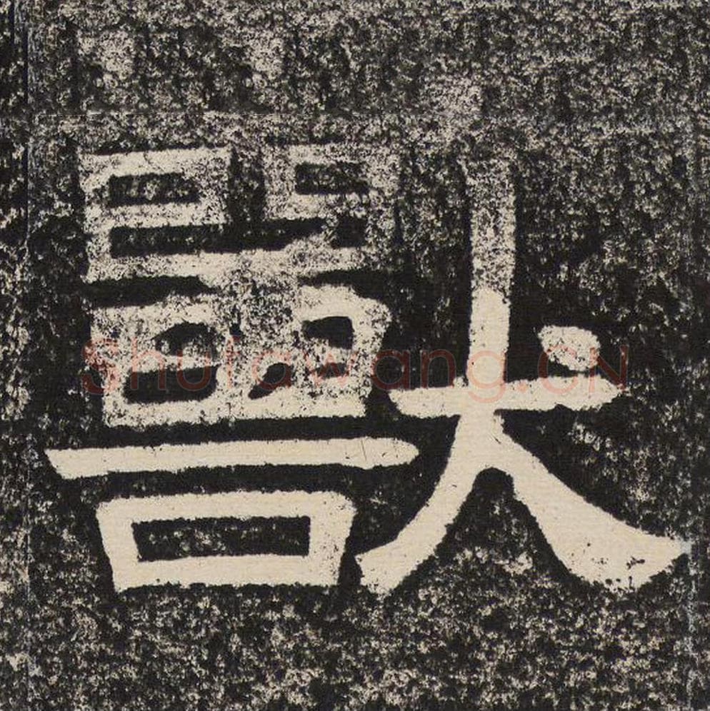 兽毛笔隶书怎么写?梁恭之书法隶书兽单字帖图片,摘自陇东王感孝颂