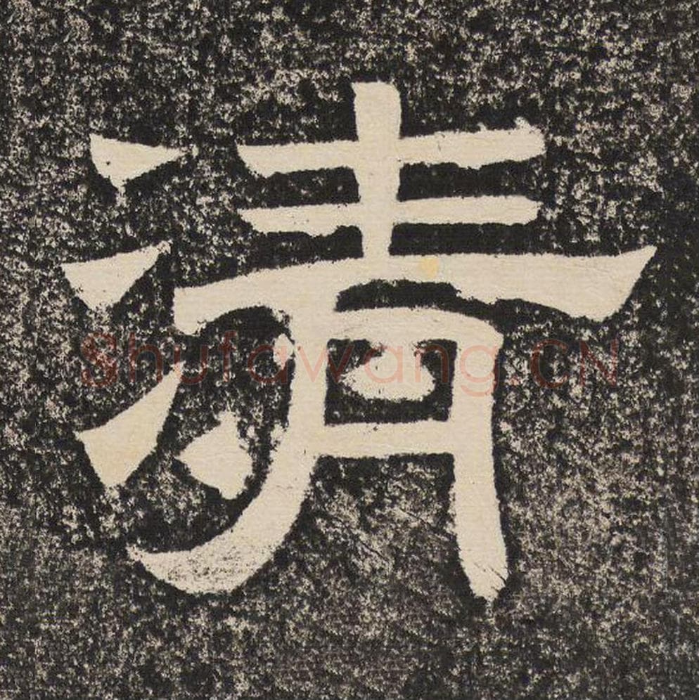 清毛笔隶书怎么写？梁恭之书法隶书清单字帖图片,摘自陇东王感孝颂