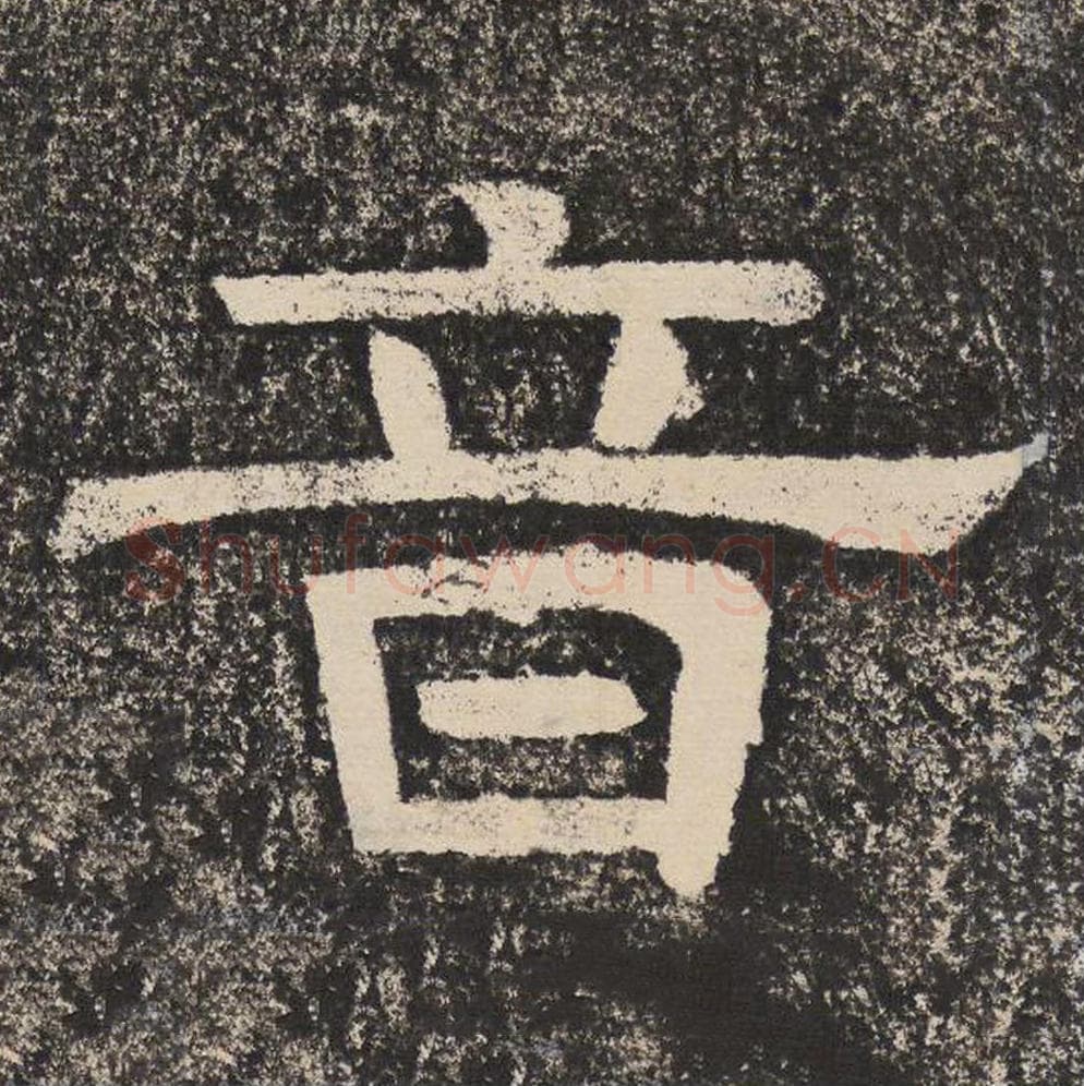 音毛笔隶书怎么写？梁恭之书法隶书音单字帖图片,摘自陇东王感孝颂