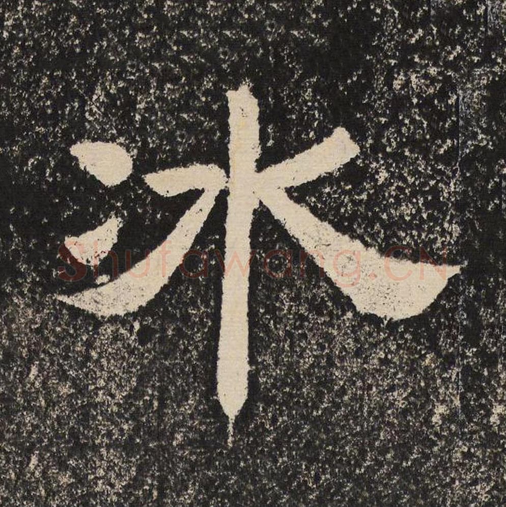 冰毛笔隶书怎么写？梁恭之书法隶书冰单字帖图片,摘自陇东王感孝颂