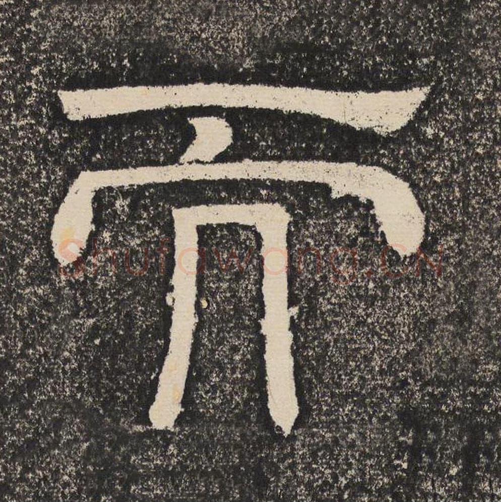 而毛笔隶书怎么写？梁恭之书法隶书而单字帖图片,摘自陇东王感孝颂