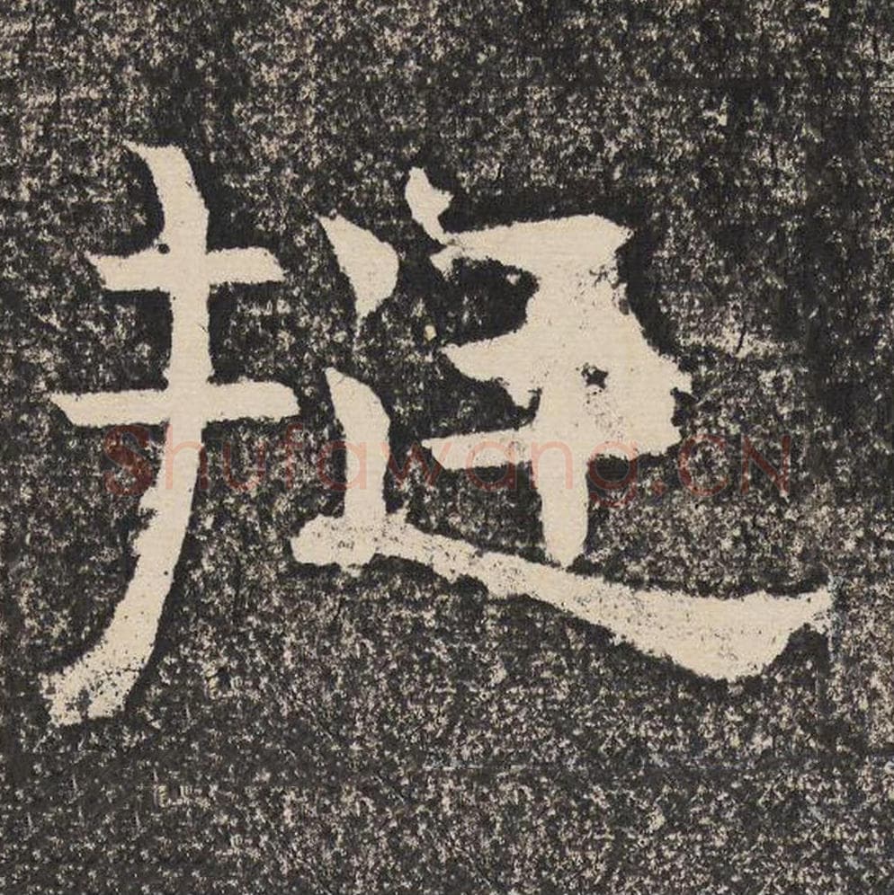 挺毛笔隶书怎么写?梁恭之书法隶书挺单字帖图片,摘自陇东王感孝颂