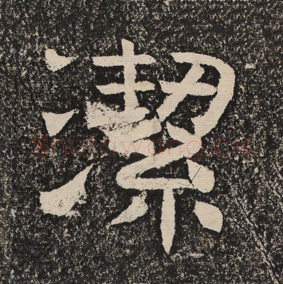 洁毛笔隶书怎么写？梁恭之书法隶书洁单字帖图片,摘自陇东王感孝颂