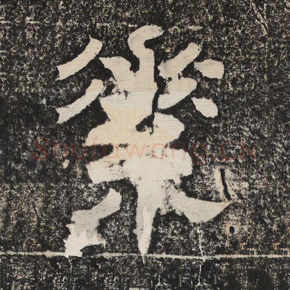 素毛笔隶书怎么写？梁恭之书法隶书素单字帖图片,摘自陇东王感孝颂