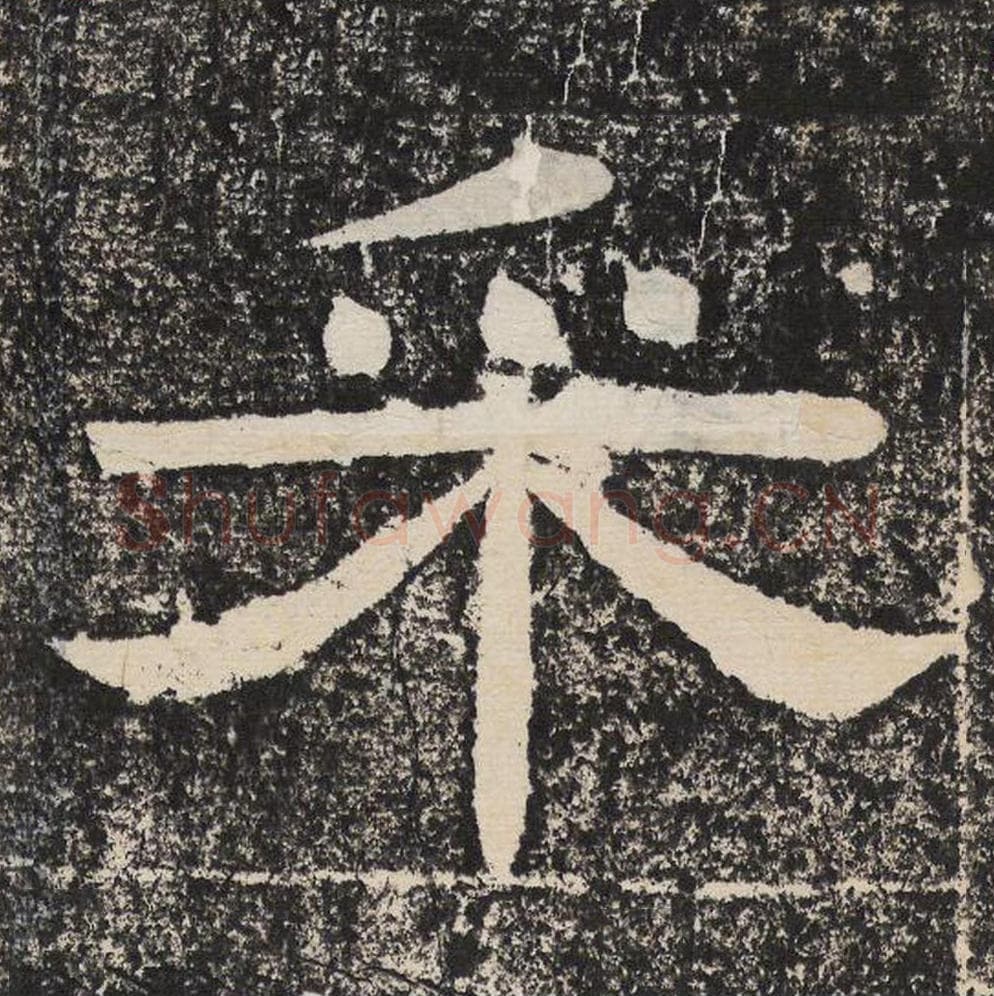 采毛笔隶书怎么写？梁恭之书法隶书采单字帖图片,摘自陇东王感孝颂