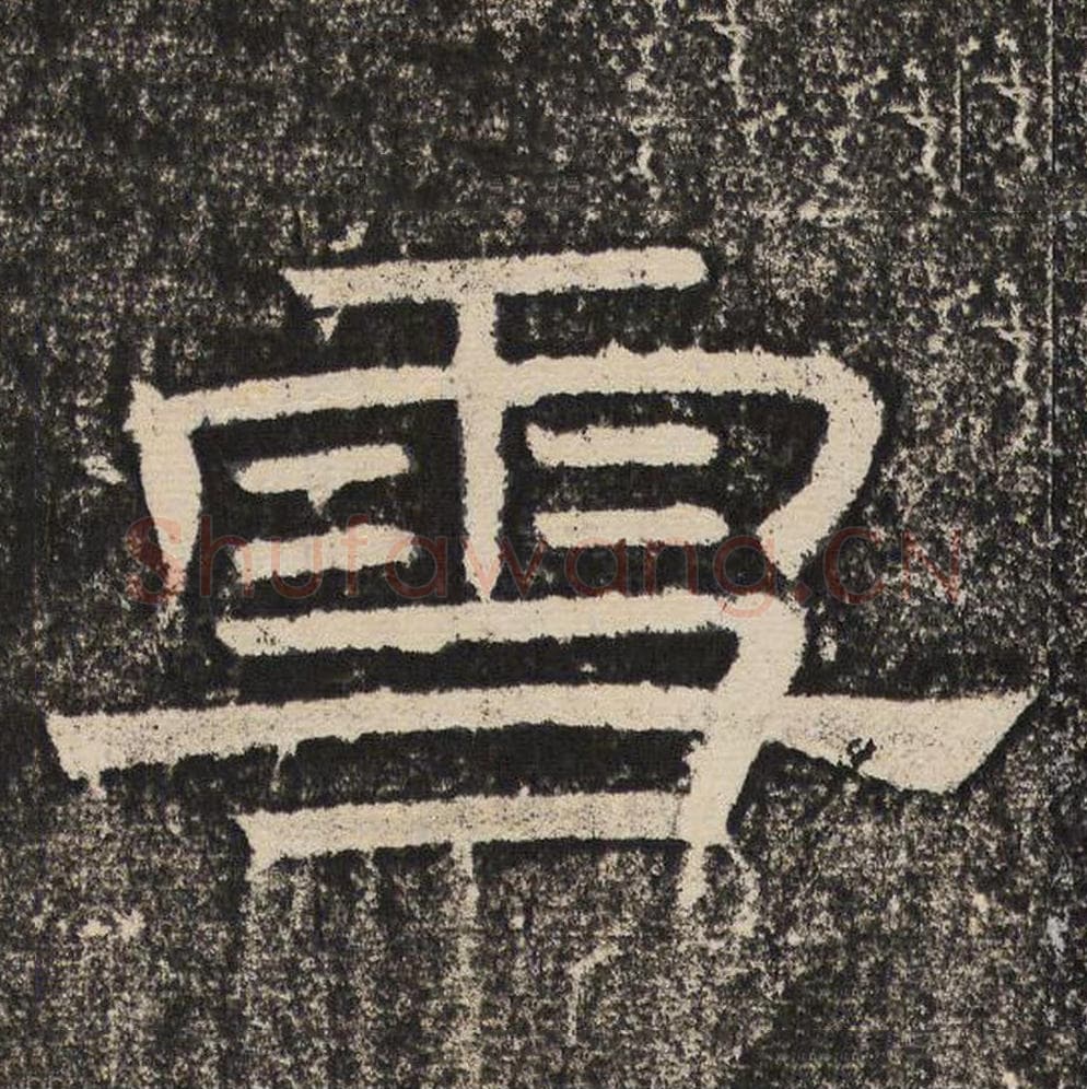 雪毛笔隶书怎么写？梁恭之书法隶书雪单字帖图片,摘自陇东王感孝颂