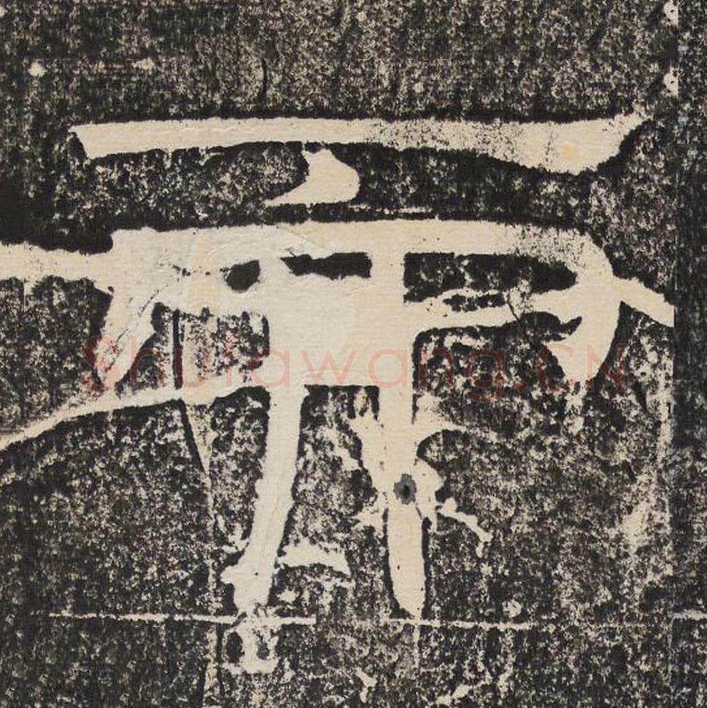 而毛笔隶书怎么写？梁恭之书法隶书而单字帖图片,摘自陇东王感孝颂