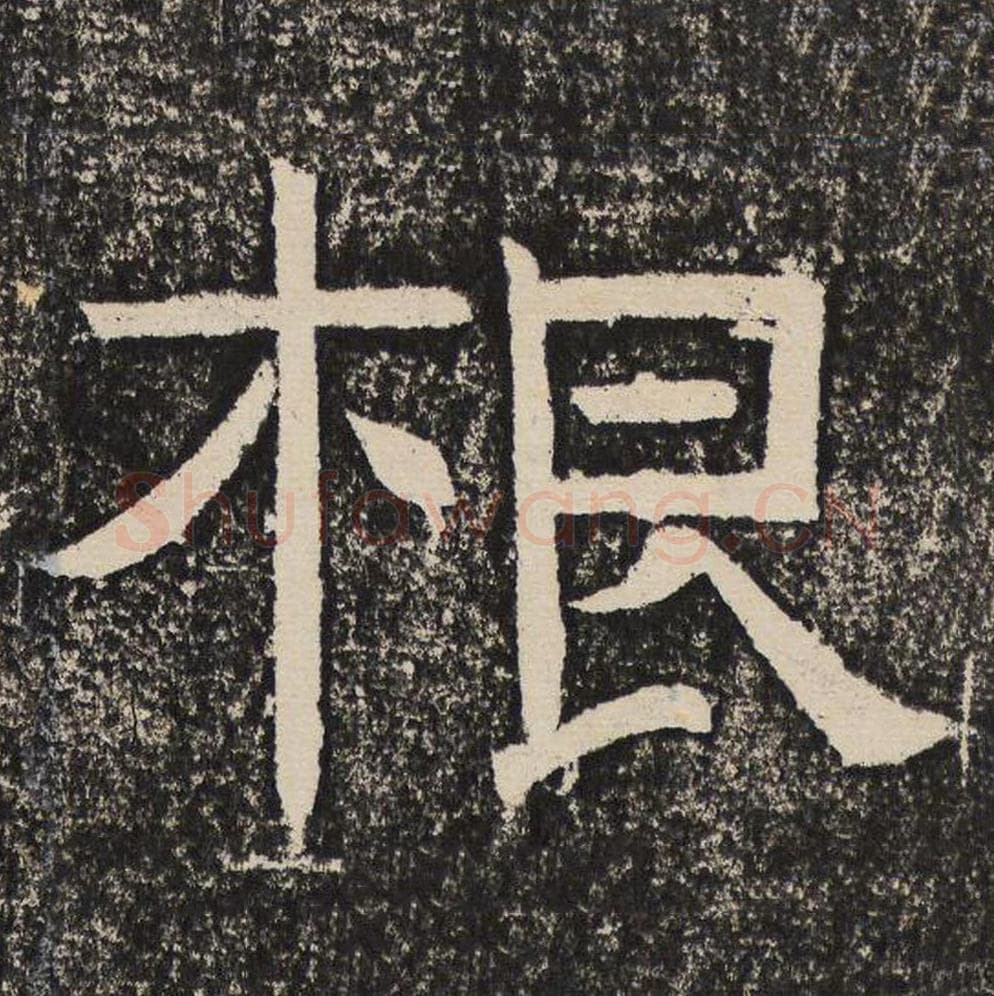 根毛笔隶书怎么写？梁恭之书法隶书根单字帖图片,摘自陇东王感孝颂