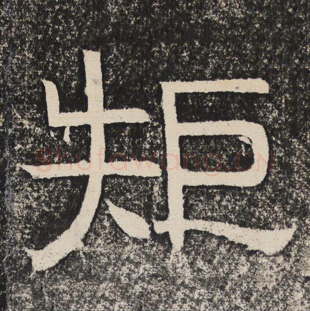 矩毛笔隶书怎么写？梁恭之书法隶书矩单字帖图片,摘自陇东王感孝颂