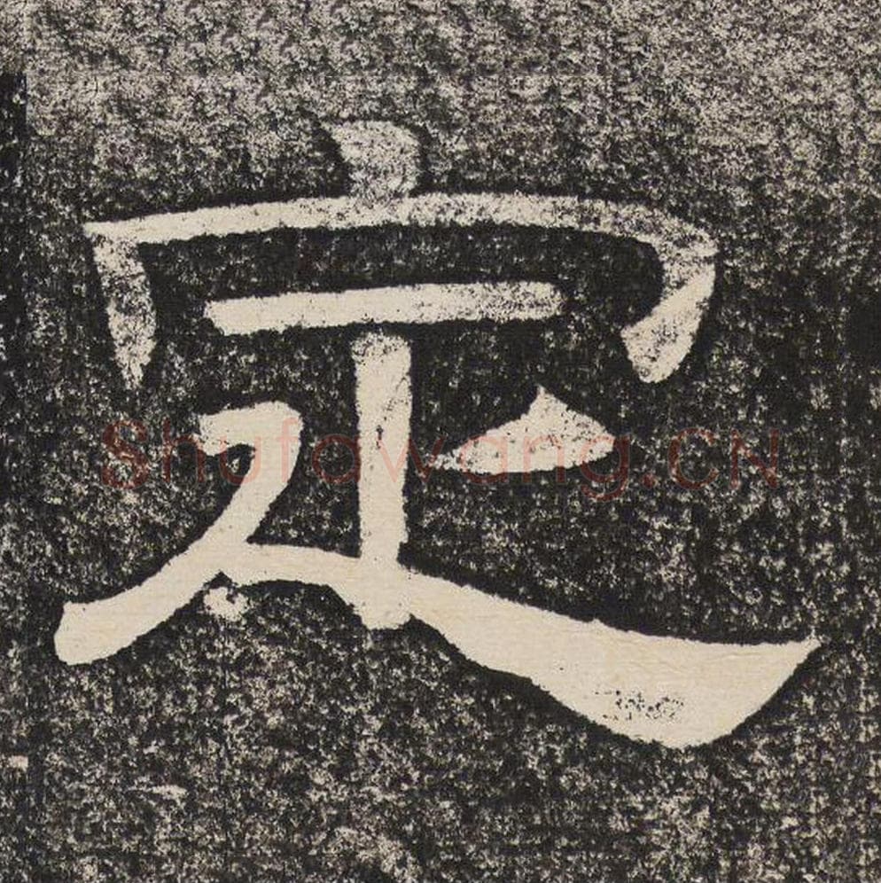 定毛笔隶书怎么写？梁恭之书法隶书定单字帖图片,摘自陇东王感孝颂