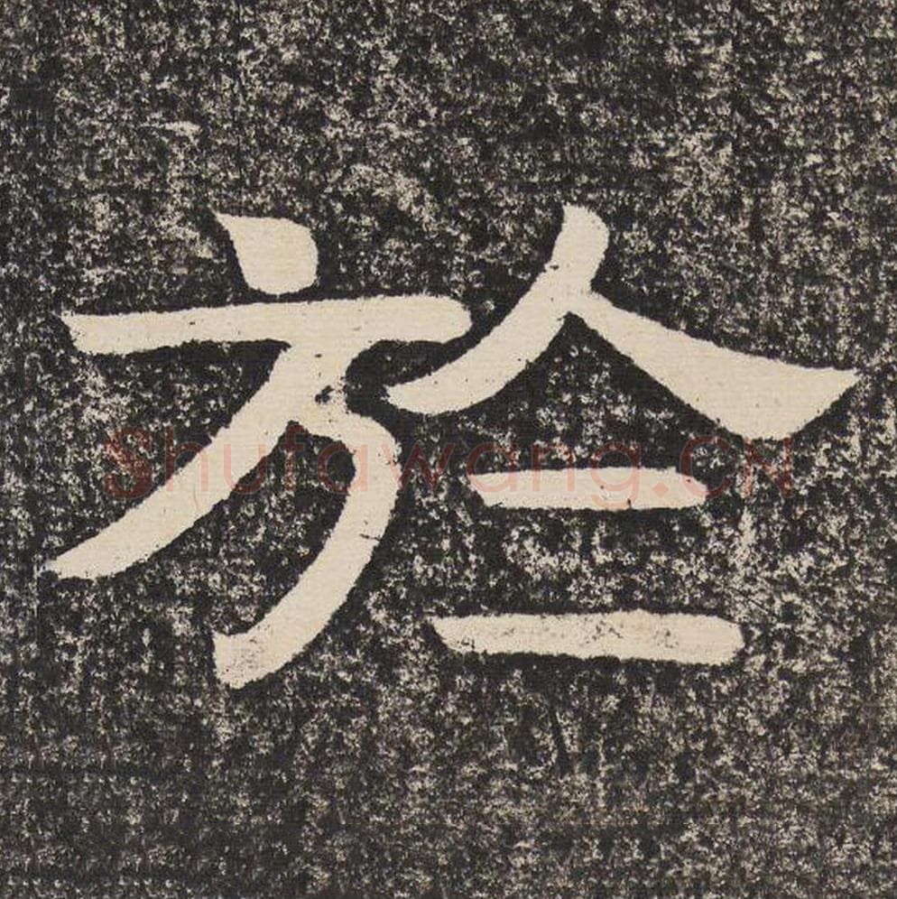 于毛笔隶书怎么写？梁恭之书法隶书于单字帖图片,摘自陇东王感孝颂