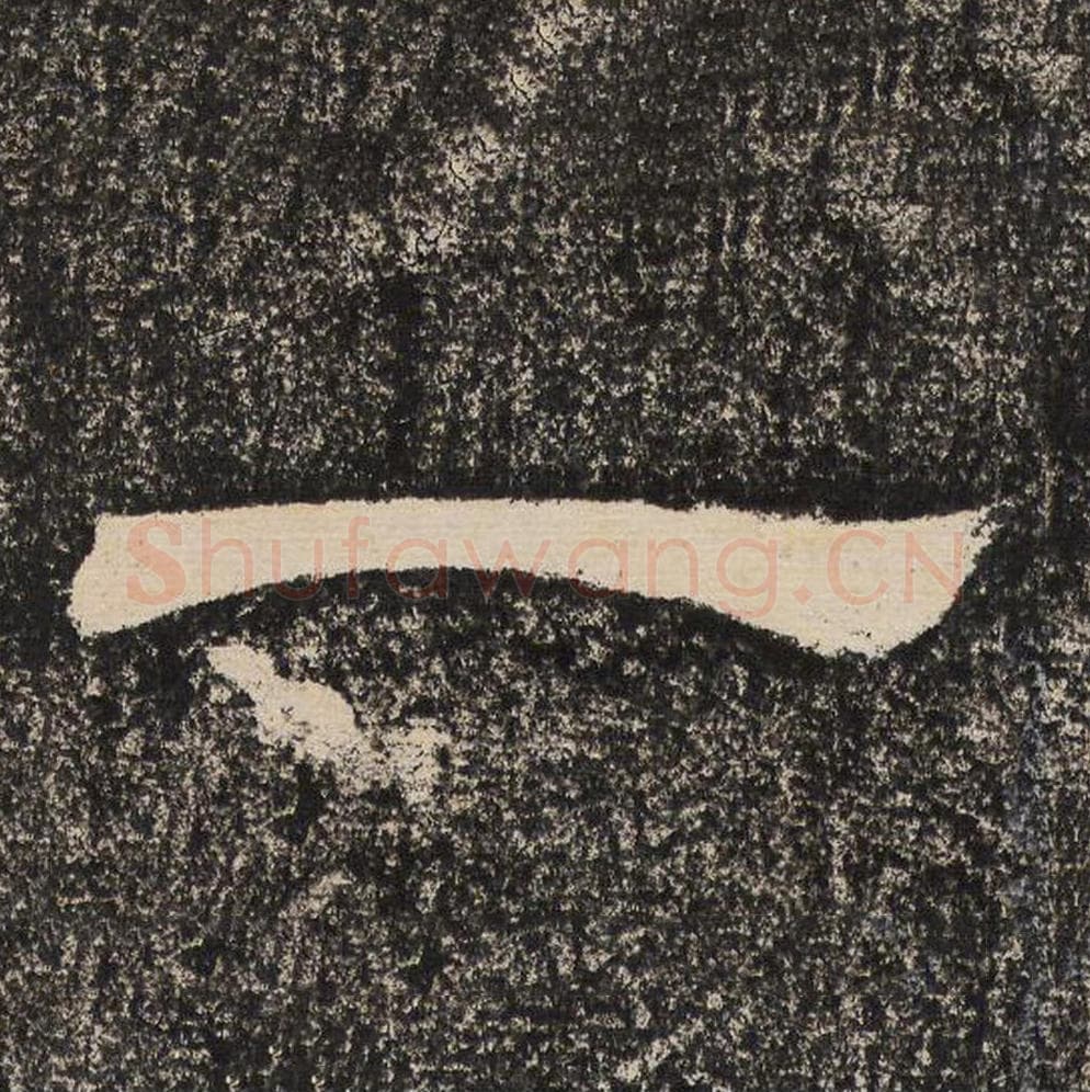 一毛笔隶书怎么写？梁恭之书法隶书一单字帖图片,摘自陇东王感孝颂