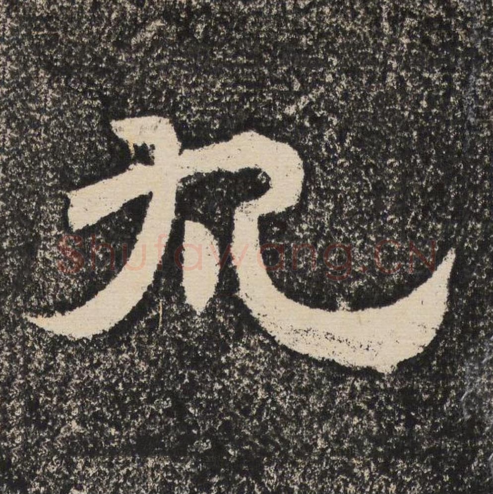 丸毛笔隶书怎么写？梁恭之书法隶书丸单字帖图片,摘自陇东王感孝颂